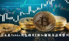 什么是Token钱包模式？深入