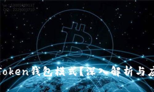 什么是Token钱包模式？深入解析与应用实例