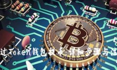如何通过Token钱包提币：详
