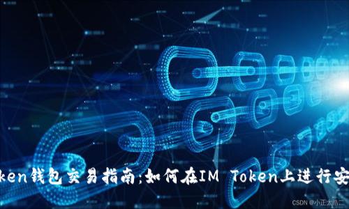 IM Token钱包交易指南：如何在IM Token上进行安全交易