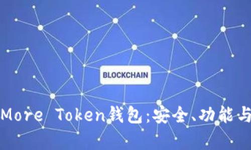 全面解析More Token钱包：安全、功能与使用指南