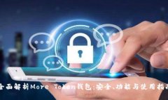 全面解析More Token钱包：安