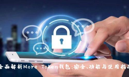 全面解析More Token钱包：安全、功能与使用指南