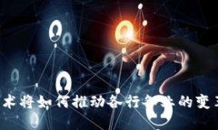 Web3技术将如何推动各行各