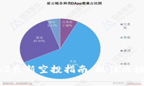 2025年Web3最新空投指南：抓住区块链投资机会