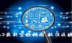 2025年Web3最新空投指南：抓