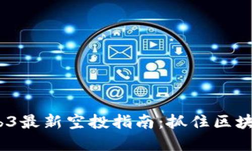 2025年Web3最新空投指南：抓住区块链投资机会