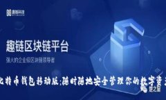 比特币钱包移动版：随时