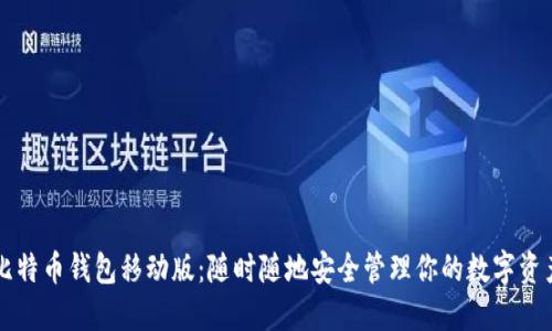 比特币钱包移动版：随时随地安全管理你的数字资产