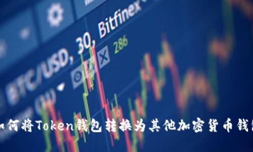 如何将Token钱包转换为其他加密货币钱包