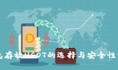 钱包存放USDT的选择与安全