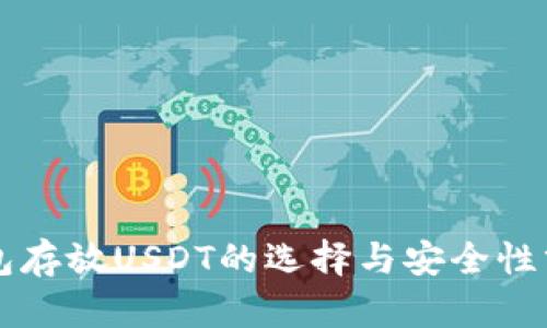 钱包存放USDT的选择与安全性分析