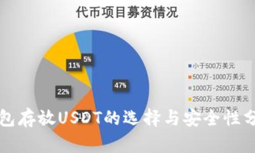 钱包存放USDT的选择与安全性分析