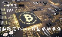 如何识别和防范Token钱包中