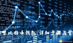 手机如何安装比特币钱包