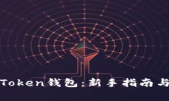 如何快速注册Token钱包：新