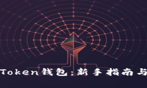 如何快速注册Token钱包：新手指南与常见问题解答