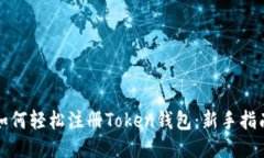 如何轻松注册Token钱包：新手指南