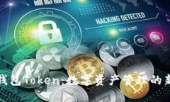 理财钱包Token：数字资产管理的新选择