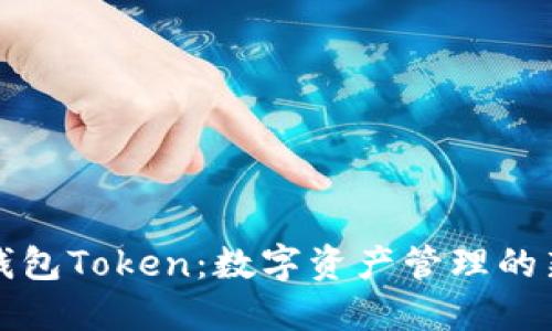 理财钱包Token：数字资产管理的新选择