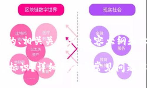 下面是您所需的内容，包含一个的、相关关键词、内容大纲和六个相关问题，各问题详细介绍。

如何正确填写123token的钱包标识？详细指南与常见问题解答