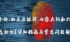 下面是您所需的内容，包含一个的、相关关键词