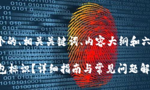 下面是您所需的内容，包含一个的、相关关键词、内容大纲和六个相关问题，各问题详细介绍。

如何正确填写123token的钱包标识？详细指南与常见问题解答