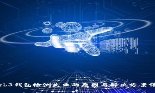Web3钱包检测失败的原因与解决方案详解