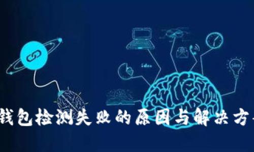 Web3钱包检测失败的原因与解决方案详解