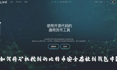 如何将矿机挖到的比特币安全存放到钱包中？