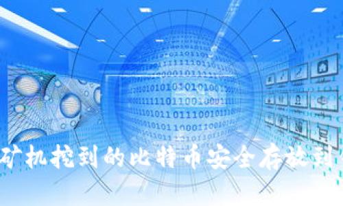 如何将矿机挖到的比特币安全存放到钱包中？