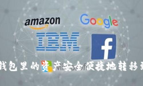 如何将Token钱包里的资产安全便捷地转移到火币交易所？